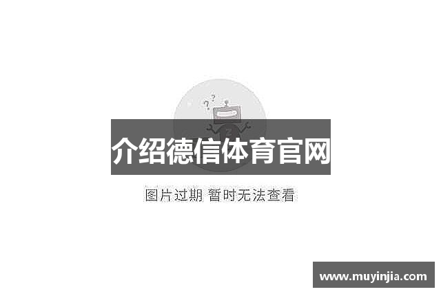 介绍德信体育官网